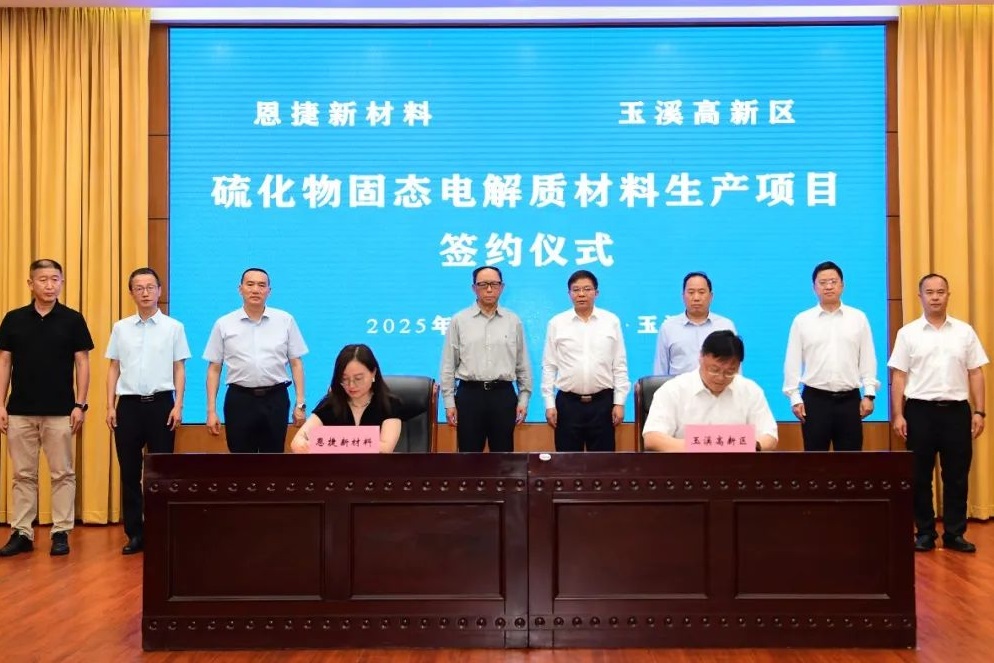 恩捷股份簽約硫化物固態(tài)電解質(zhì)材料生產(chǎn)項(xiàng)目