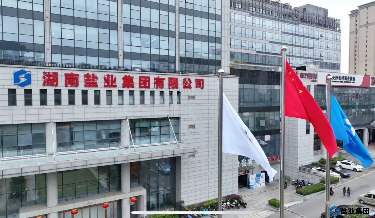 圖/湖南鹽業(yè)集團(tuán) 圖/湖南鹽業(yè)集團(tuán)