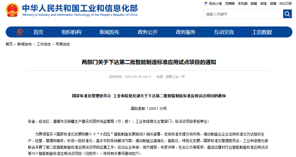 關(guān)于下達(dá)第二批智能制造標(biāo)準(zhǔn)應(yīng)用試點(diǎn)項(xiàng)目的通知 關(guān)于下達(dá)第二批智能制造標(biāo)準(zhǔn)應(yīng)用試點(diǎn)項(xiàng)目的通知