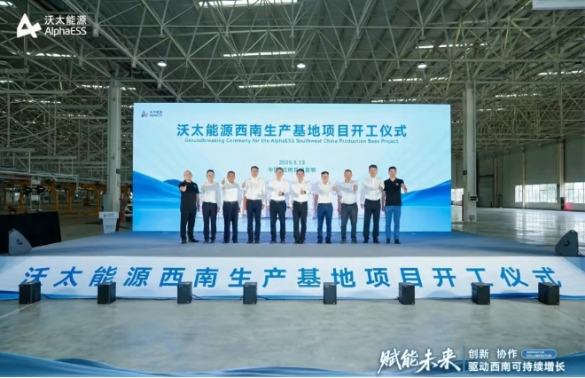 沃太能源西南生產基地項目開工儀式 沃太能源西南生產基地項目開工儀式