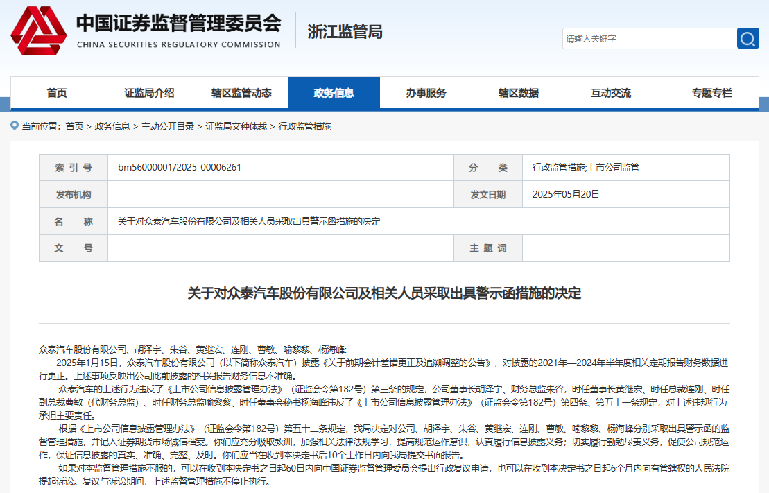 關于對眾泰汽車股份有限公司及相關人員采取出具警示函措施的決定 關于對眾泰汽車股份有限公司及相關人員采取出具警示函措施的決定