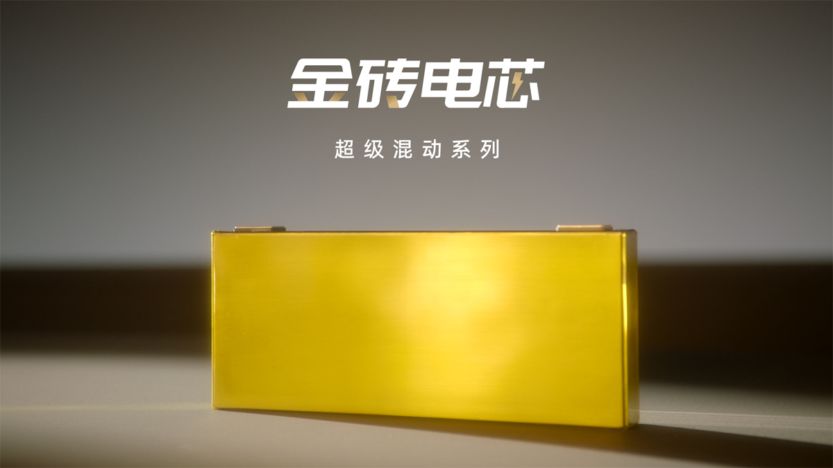 金磚電芯超級混動系列正式發布 金磚電芯超級混動系列正式發布
