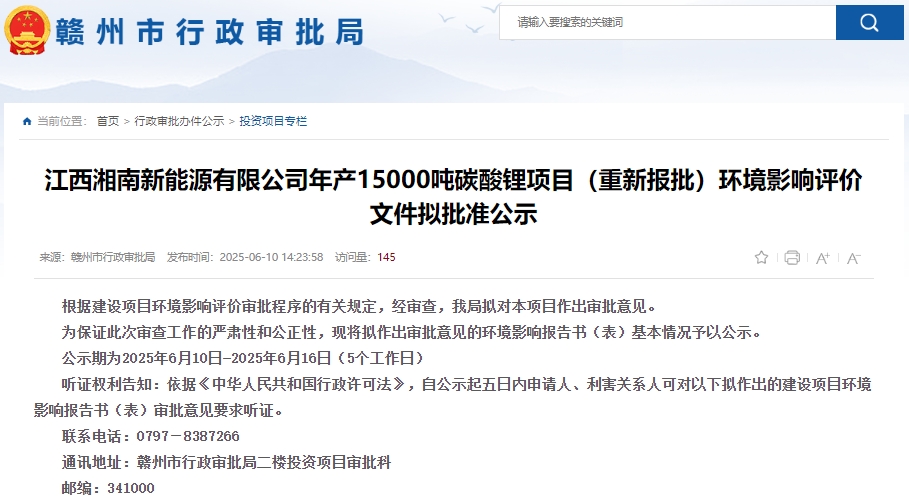 江西湘南新能源有限公司年產(chǎn)15,000噸碳酸鋰項(xiàng)目(重新報(bào)批)環(huán)評(píng)獲批 江西湘南新能源有限公司年產(chǎn)15,000噸碳酸鋰項(xiàng)目(重新報(bào)批)環(huán)評(píng)獲批