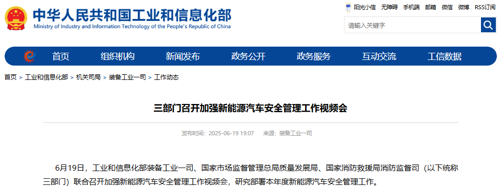 三部門召開加強新能源汽車安全管理工作視頻會