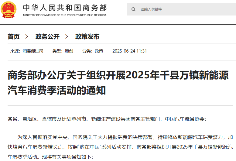 關于組織開展2025年千縣萬鎮新能源汽車消費季活動的通知