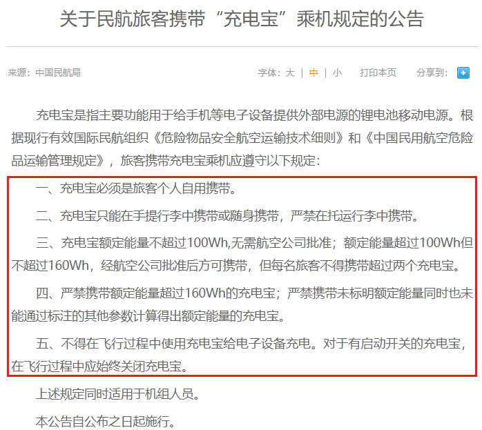 關于民航旅客攜帶“充電寶”乘機規定的公告 關于民航旅客攜帶“充電寶”乘機規定的公告