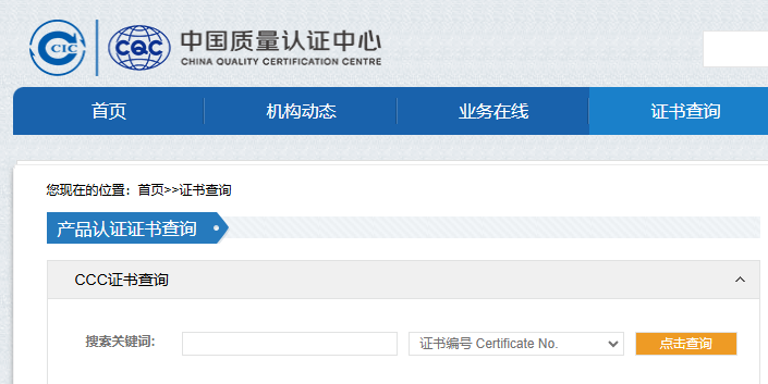 3C認證證書查詢 3C認證證書查詢