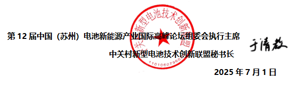 第12屆中國（蘇州）電池新能源產(chǎn)業(yè)國際高峰論壇