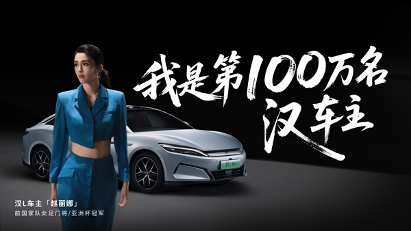 比亞迪漢家族交付破百萬