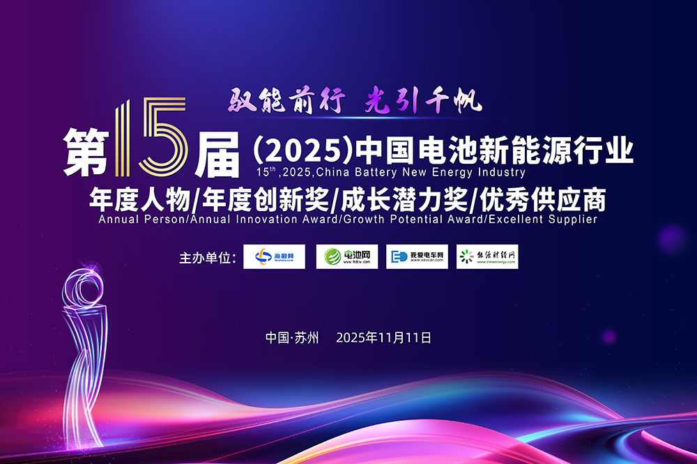 10人！30家！2025年中國電池新能源行業年度評選獲獎名單出爐