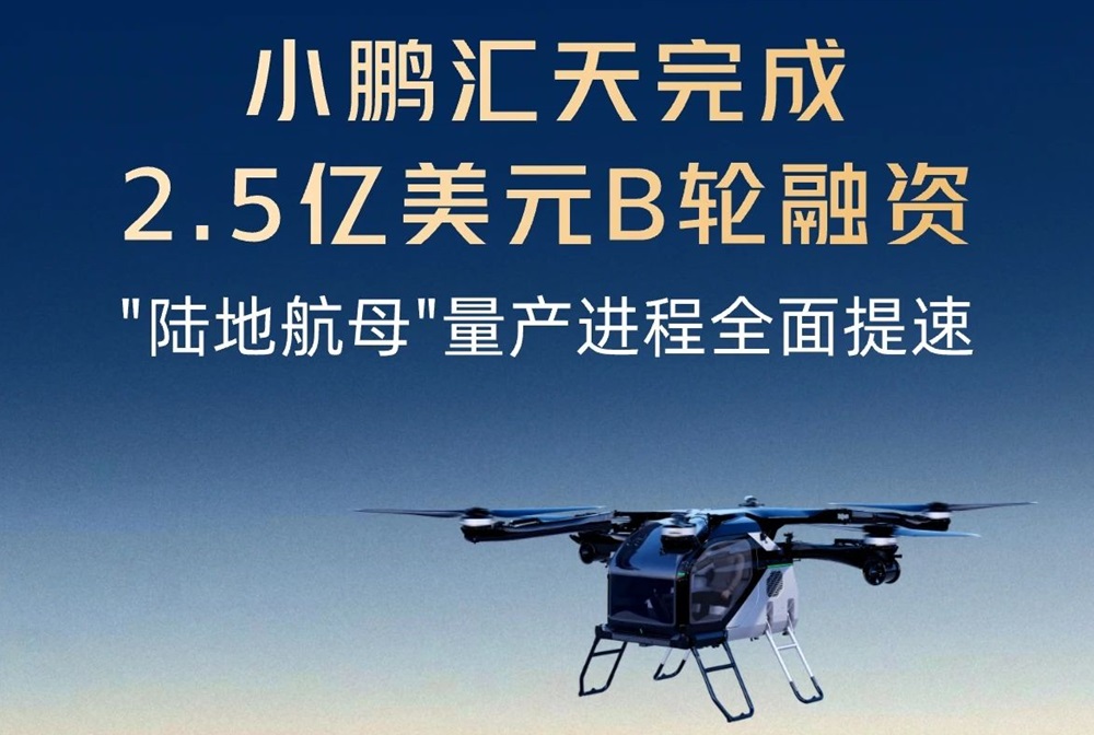 小鵬匯天完成2.5億美元B輪融資 飛行汽車量產(chǎn)工廠計(jì)劃四季度竣工