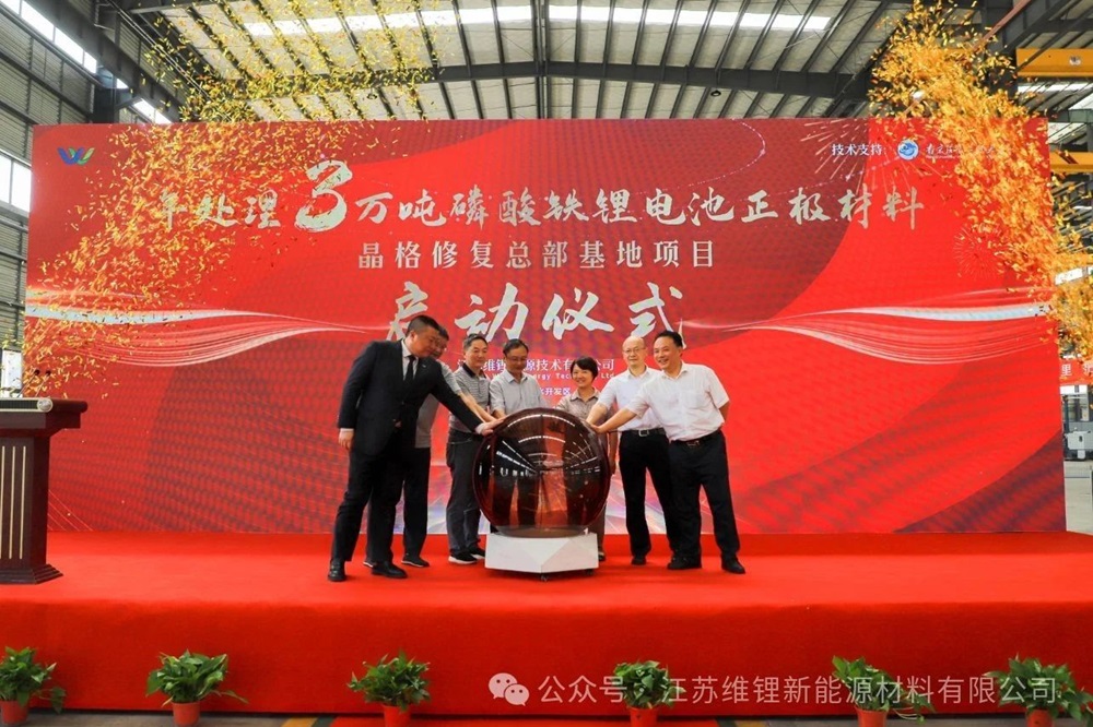 5億元!江蘇維鋰年處理3萬噸磷酸鐵鋰晶格材料修復項目啟動 5億元!江蘇維鋰年處理3萬噸磷酸鐵鋰晶格材料修復項目啟動