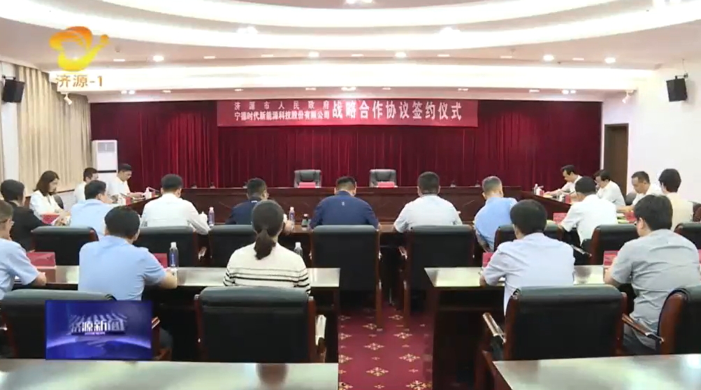 坐標(biāo)河南濟(jì)源!寧德時(shí)代將圍繞新能源及新型儲(chǔ)能生態(tài)構(gòu)建等合作 坐標(biāo)河南濟(jì)源!寧德時(shí)代將圍繞新能源及新型儲(chǔ)能生態(tài)構(gòu)建等合作