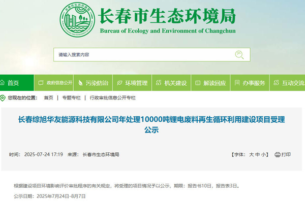 坐標吉林長春！一汽及華友等合建電池回收項目受理公示
