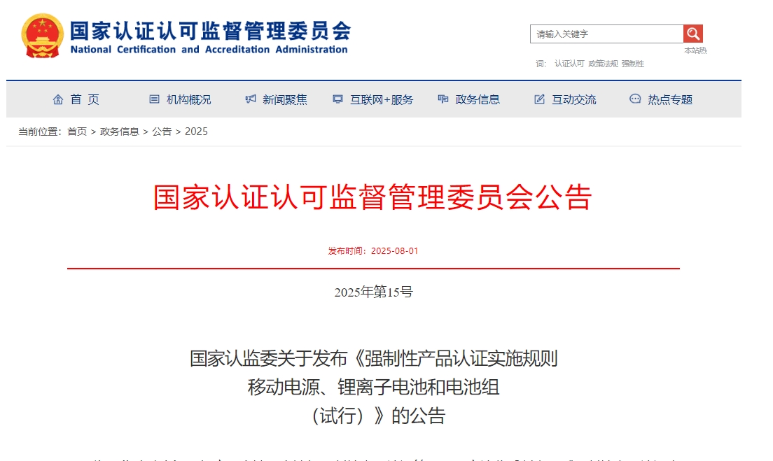 《強制性產品認證實施規(guī)則 移動電源、鋰離子電池和電池組(試行)》發(fā)布 《強制性產品認證實施規(guī)則 移動電源、鋰離子電池和電池組(試行)》發(fā)布