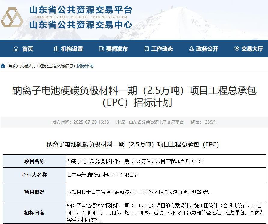 10億元！山東德州一鈉電池材料項目招標