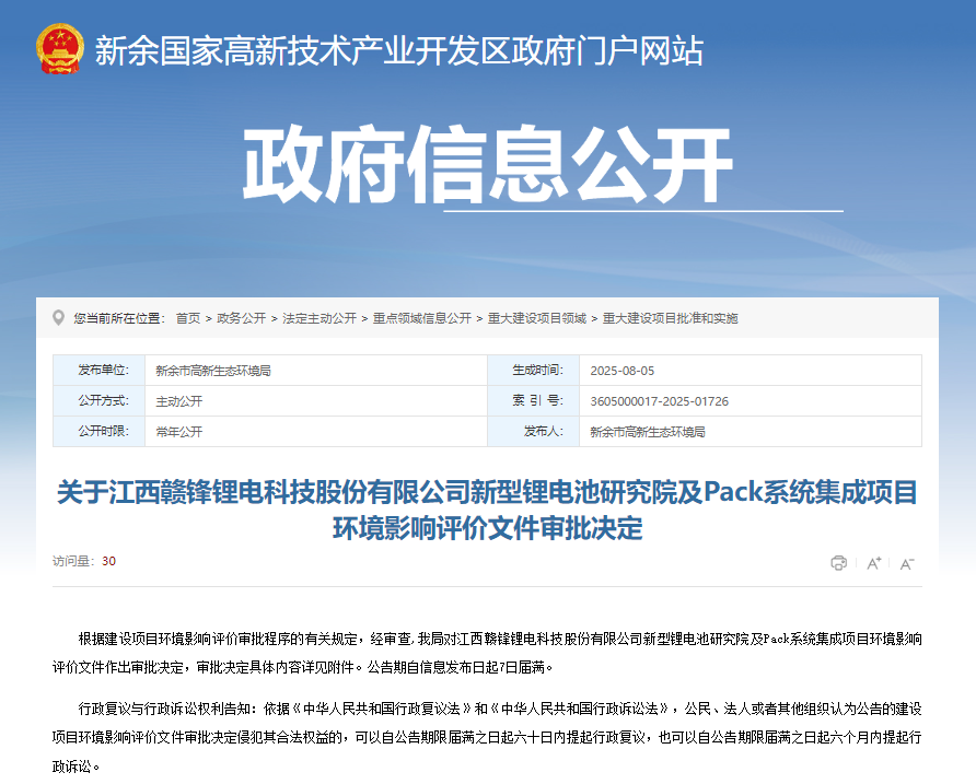 關(guān)于江西贛鋒鋰電科技股份有限公司新型鋰電池研究院及Pack系統(tǒng)集成項(xiàng)目環(huán)境影響評(píng)價(jià)文件審批決定 關(guān)于江西贛鋒鋰電科技股份有限公司新型鋰電池研究院及Pack系統(tǒng)集成項(xiàng)目環(huán)境影響評(píng)價(jià)文件審批決定