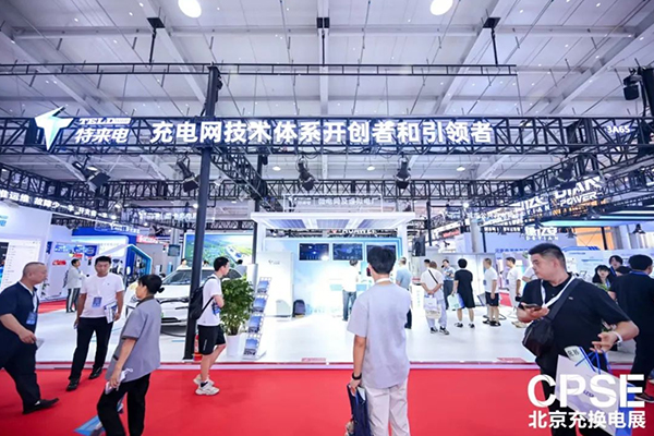 補能新突破 特來電高低壓一體化群充電系統亮相北京充換電展 補能新突破 特來電高低壓一體化群充電系統亮相北京充換電展