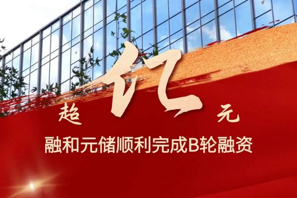 累計出貨量已超14GWh!融和元儲完成超億元B輪融資