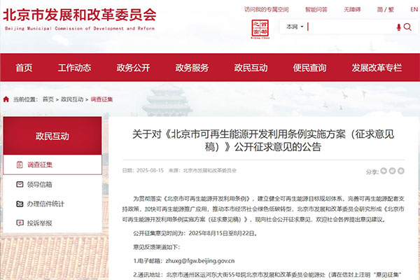 北京市發(fā)展和改革委員會發(fā)布關(guān)于對《北京市可再生能源開發(fā)利用條例實施方案（征求意見稿）》公開征求意見的公告