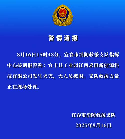 江西宜春市消防支隊發布的警情通報 江西宜春市消防支隊發布的警情通報
