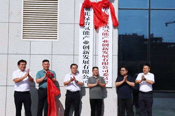 注冊(cè)資本10億！這一國(guó)企在湖北黃石成立氫能公司