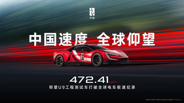 472.41km/h！仰望U9賽道版問鼎全球電車極速紀錄