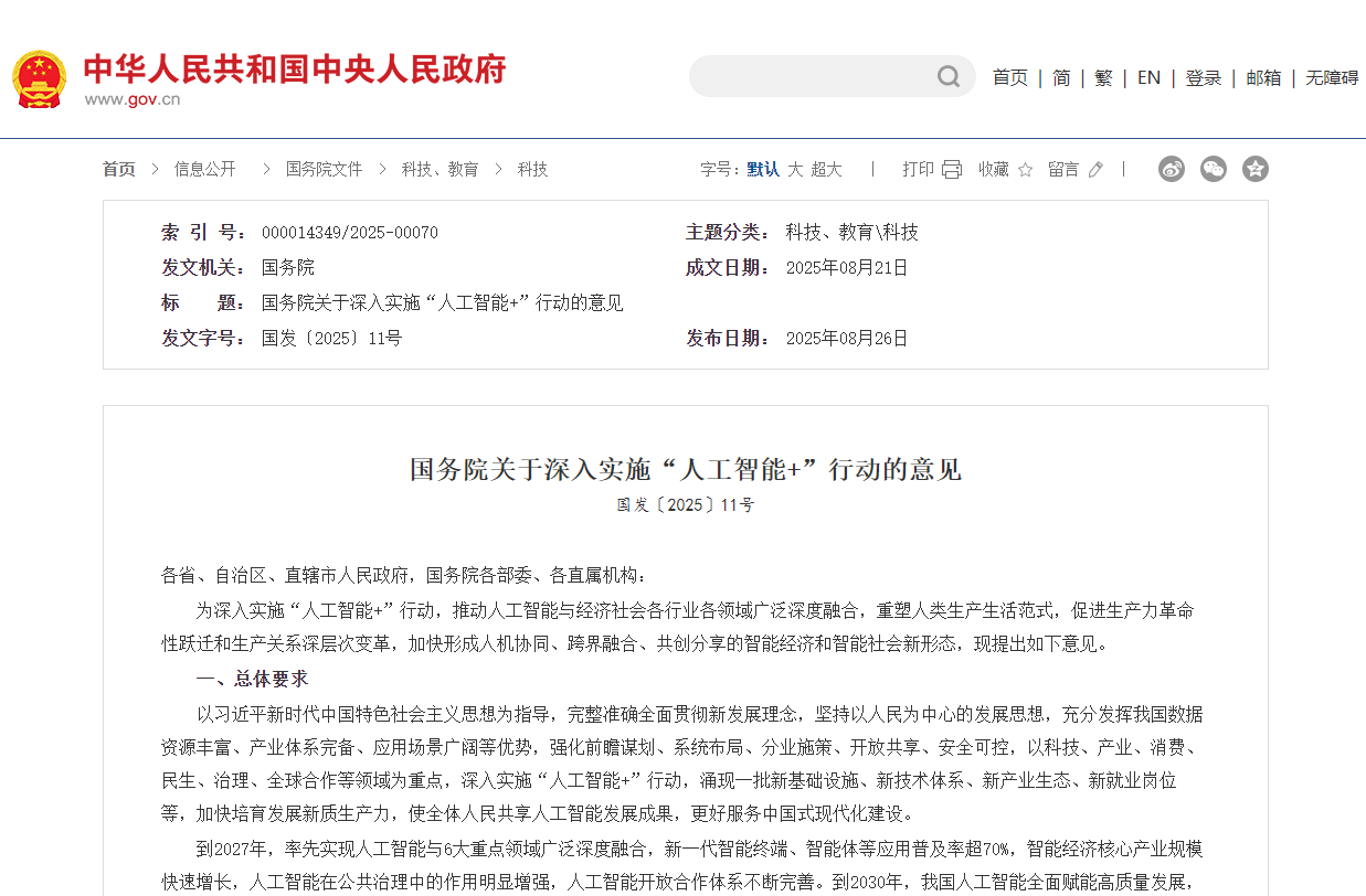 國務院印發(fā)《關于深入實施“人工智能+”行動的意見》