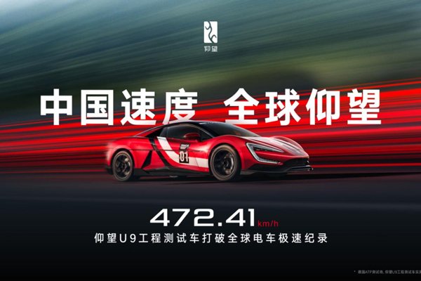 472.41km/h!仰望U9賽道版問鼎全球電車極速紀錄