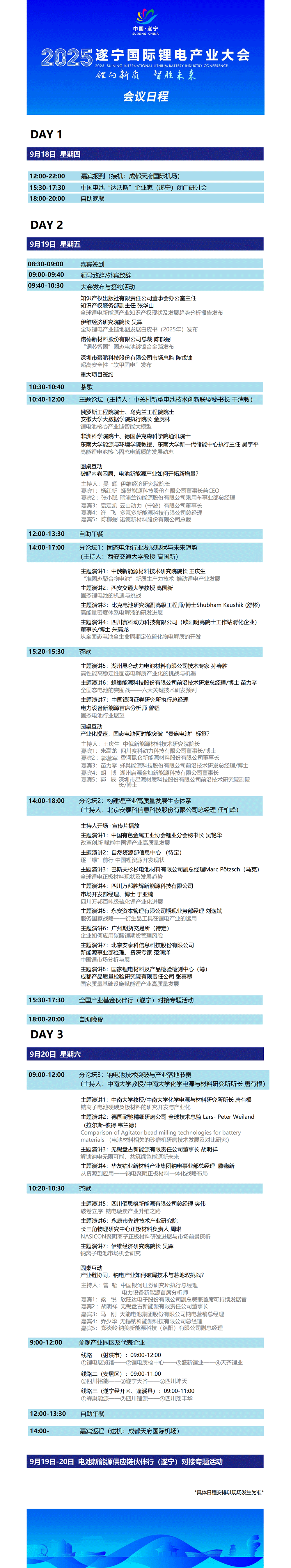 2025遂寧國際鋰電產業大會會議日程