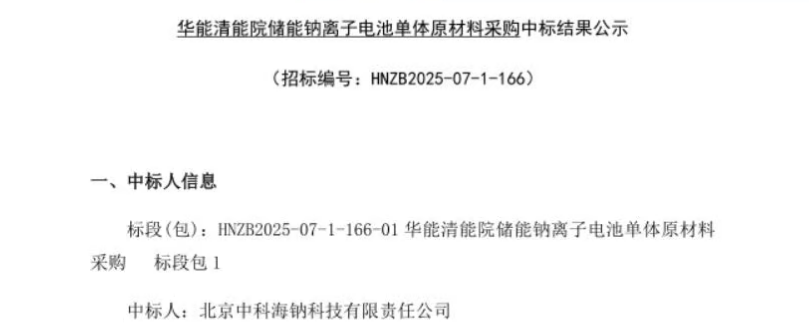 中科海鈉中標中國華能集團清潔能源技術研究院20MWh聚陰離子型鈉離子電池儲能項目 中科海鈉中標中國華能集團清潔能源技術研究院20MWh聚陰離子型鈉離子電池儲能項目