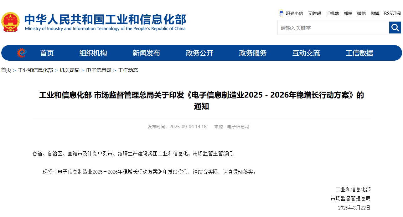 工業和信息化部、市場監督管理總局印發《電子信息制造業2025-2026年穩增長行動方案》