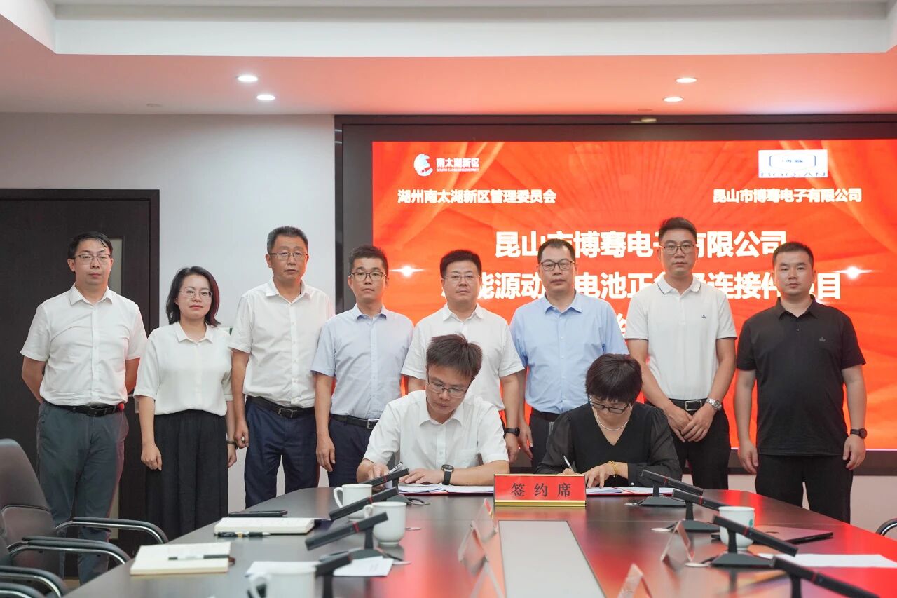 昆山市博騫電子有限公司新能源動(dòng)力電池正負(fù)極連接件項(xiàng)目簽約