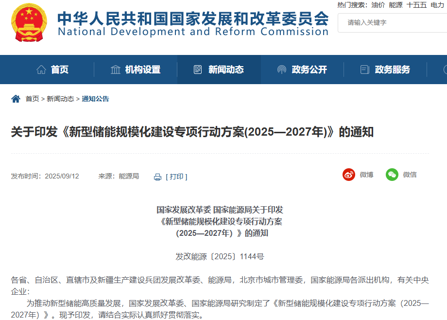 新型儲能規模化建設專項行動方案(2025—2027年) 新型儲能規模化建設專項行動方案(2025—2027年)