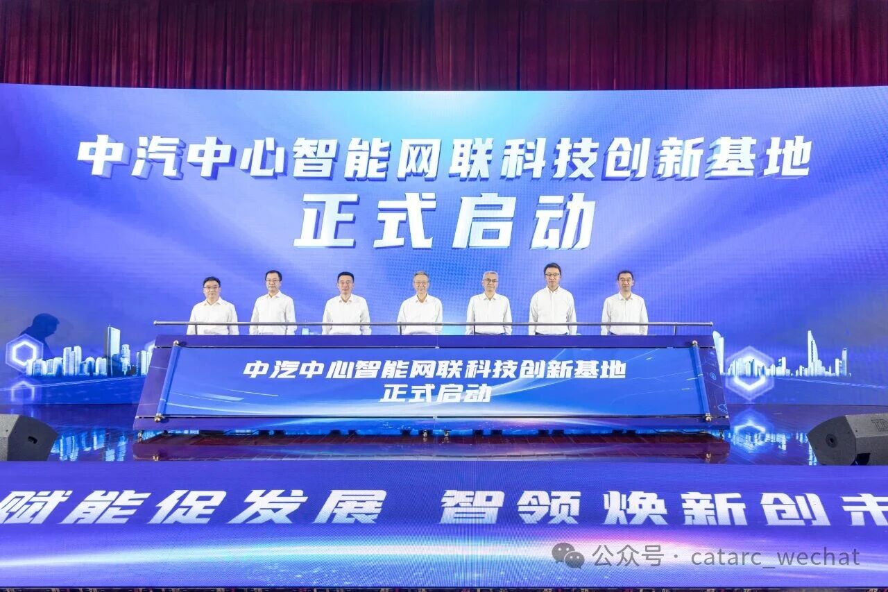 中汽中心智能網(wǎng)聯(lián)科技創(chuàng)新基地啟動儀式