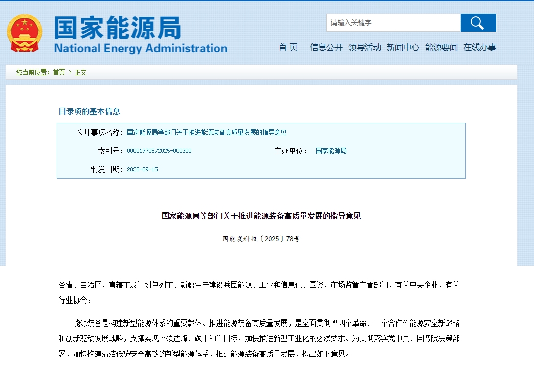 《關于推進能源裝備高質量發展的指導意見》發布 《關于推進能源裝備高質量發展的指導意見》發布