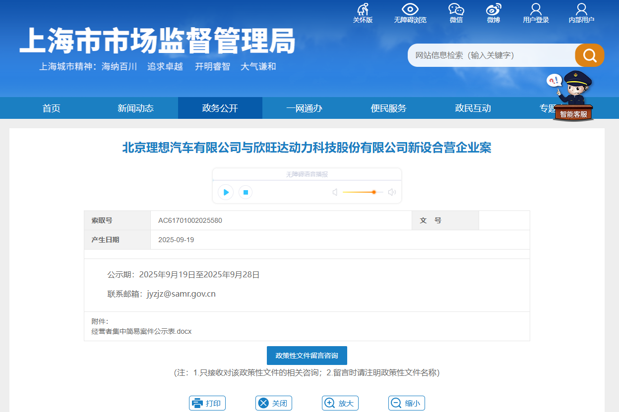 上海市市場監督管理局披露《北京理想汽車有限公司與欣旺達動力科技股份有限公司新設合營企業案》