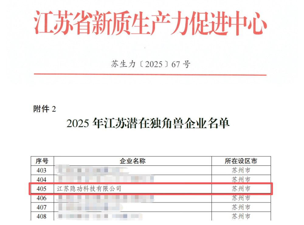 隱功科技入選2025年江蘇省潛在獨(dú)角獸企業(yè)名錄