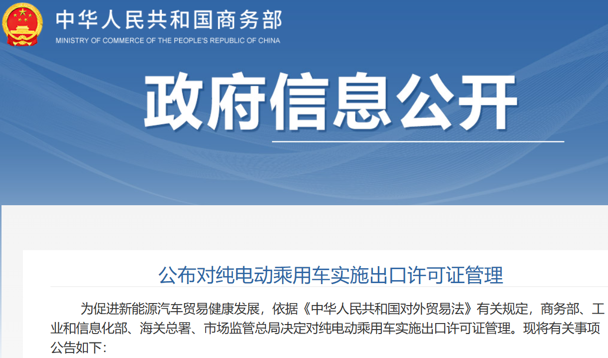 明年起正式實施 四部門決定對純電動乘用車實施出口許可證管理 明年起正式實施 四部門決定對純電動乘用車實施出口許可證管理