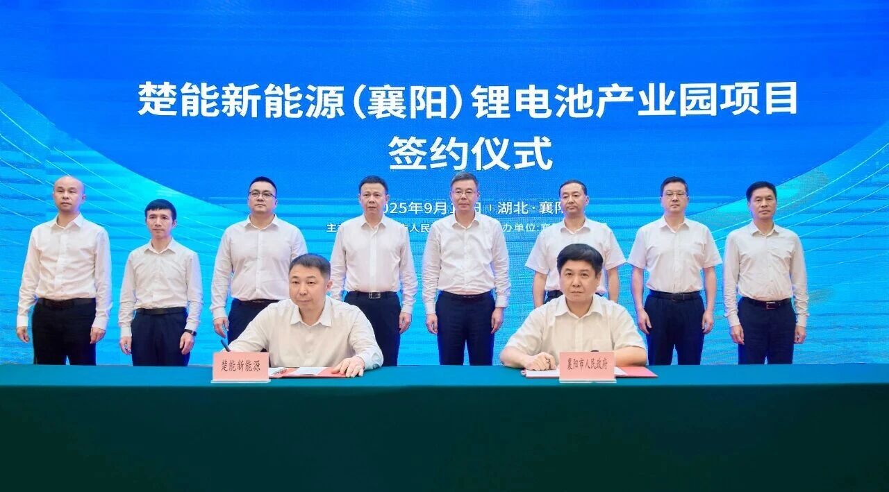 楚能襄陽鋰電池產業(yè)園項目簽約 楚能襄陽鋰電池產業(yè)園項目簽約