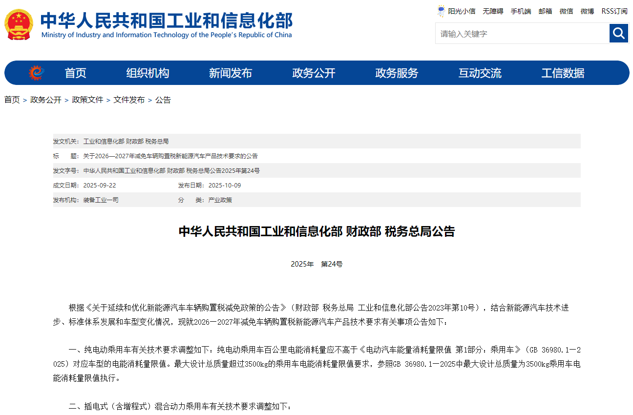 工信部等三部門(mén)調(diào)整2026—2027年減免車(chē)輛購(gòu)置稅新能源汽車(chē)產(chǎn)品技術(shù)要求