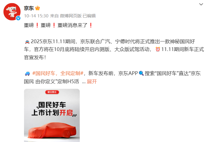 官宣！聯(lián)合寧德時代和廣汽，京東“雙11”將開賣新車！