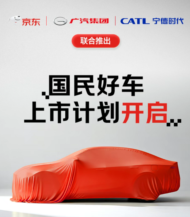 官宣！聯(lián)合寧德時代和廣汽，京東“雙11”將開賣新車！