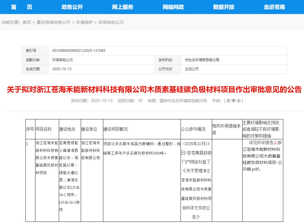 2億元！浙江溫州一硅碳負(fù)極材料項(xiàng)目公示