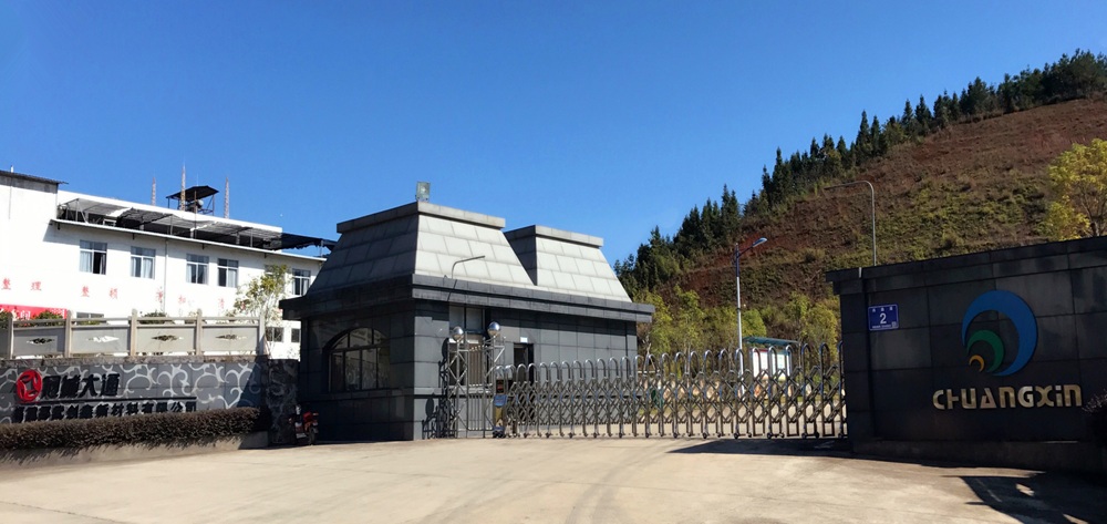 福建邵武創(chuàng)鑫新材料有限公司 福建邵武創(chuàng)鑫新材料有限公司