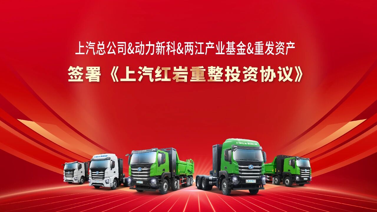 圖片來源:上汽紅巖 圖片來源:上汽紅巖