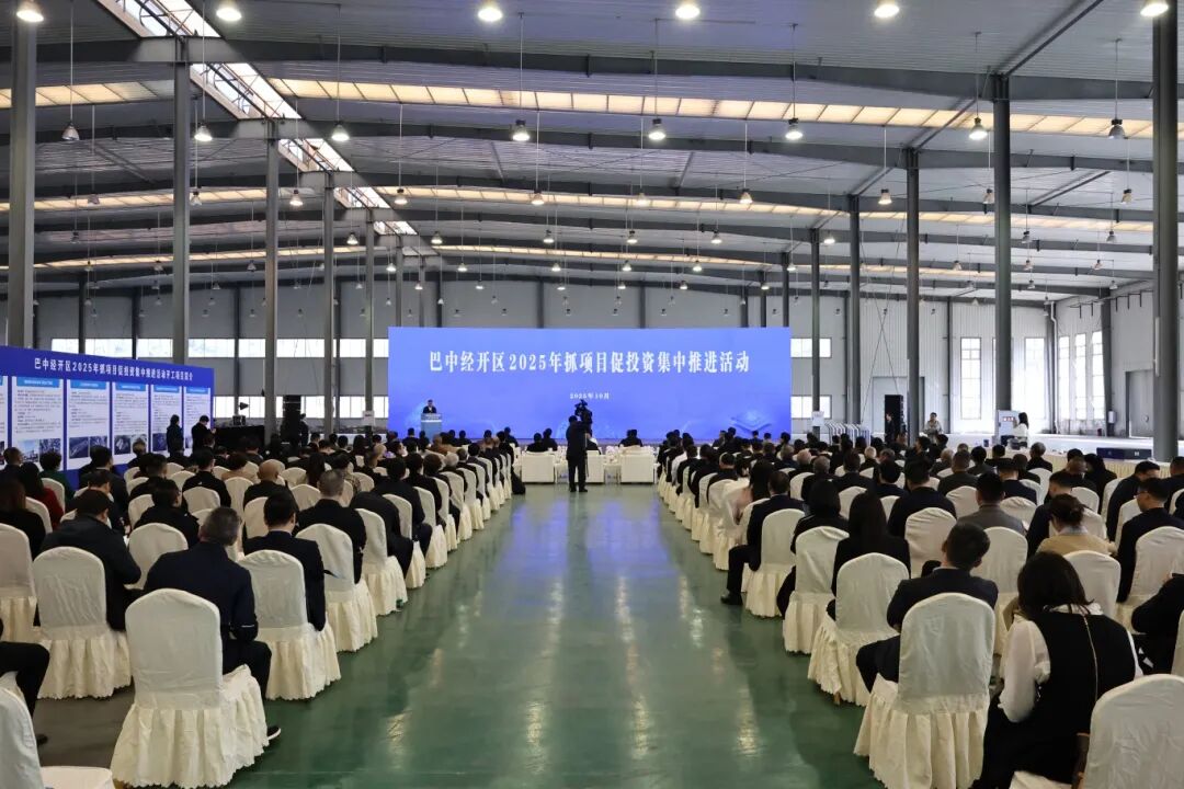 四川巴中經(jīng)開區(qū)2025年抓項目促投資集中推進活動