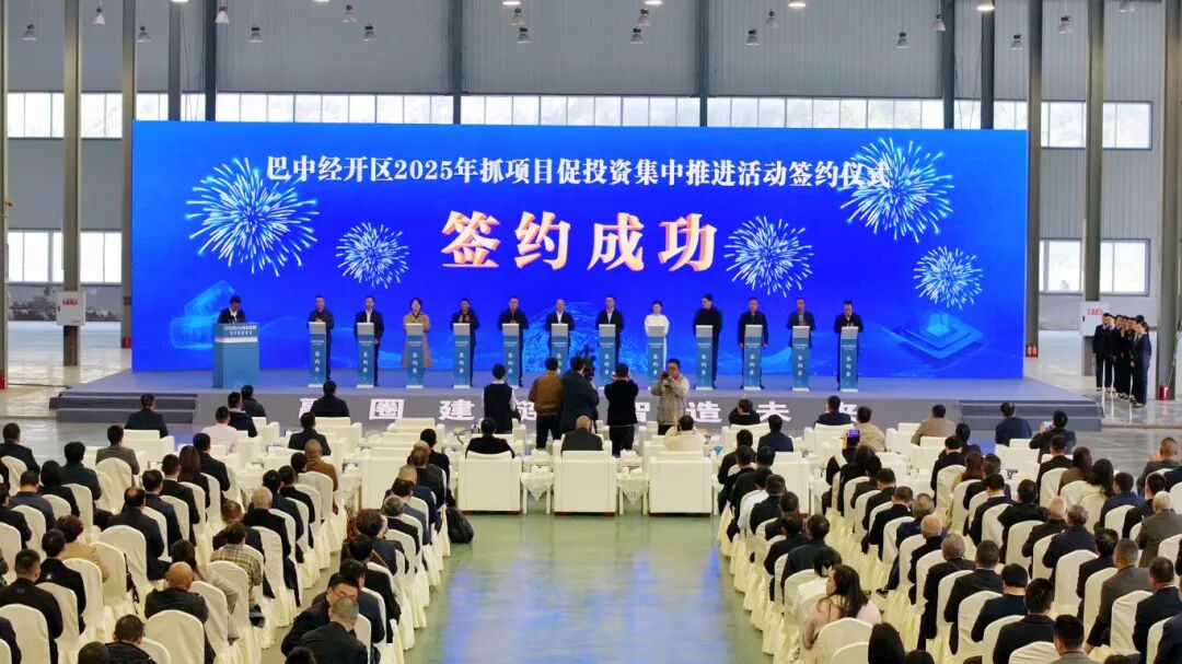 四川巴中經(jīng)開區(qū)2025年抓項目促投資集中推進活動