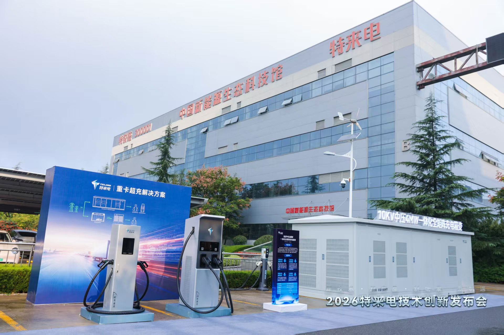 六大充電網(wǎng)新品齊發(fā) 特來電技術(shù)創(chuàng)新引領(lǐng)時代需求