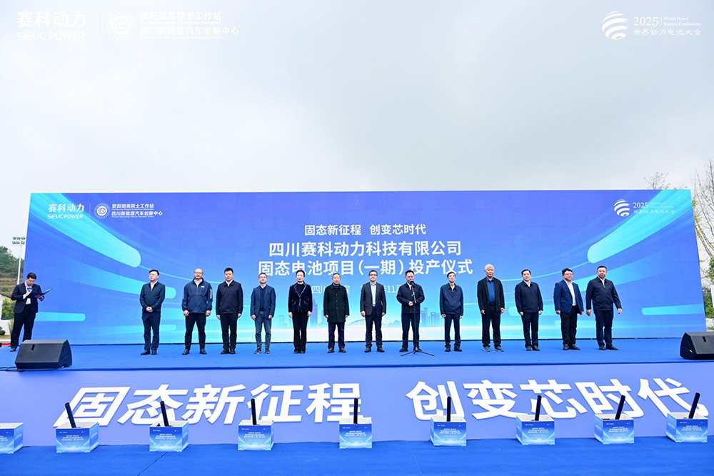 賽科動力固態電池項目(一期)正式投產! 賽科動力固態電池項目(一期)正式投產!